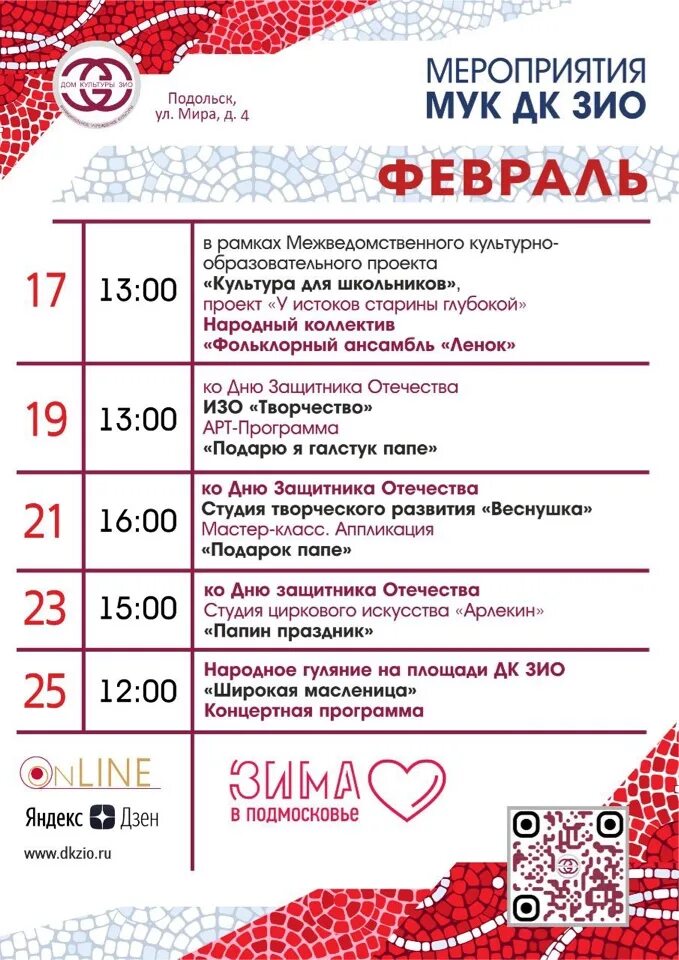 Дк железнодорожник тюмень афиша 2025. Мероприятия на февраль. афиша на февраль. афиша дк. график мероприятий.