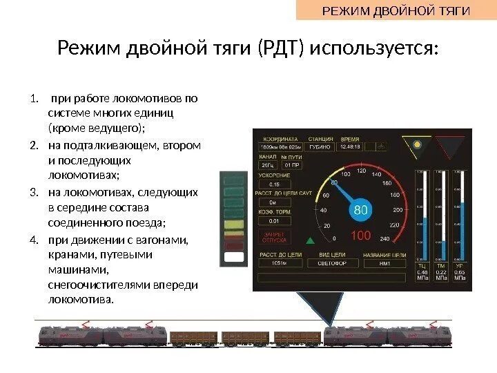 Режим тяги электровоза. Блок-м система безопасности Локомотива. Блок безопасности Локомотивный Объединенный комплекс. Приборы безопасности на локомотивах. Режим двойной тяги.