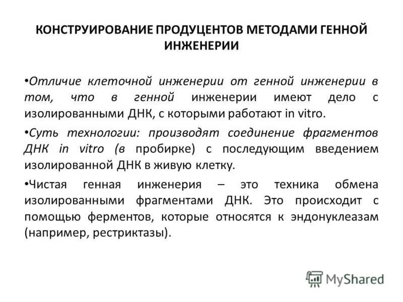 Почему методы клеточной и генной инженерии. Почему методы клеточной и генной инженерии. Почему методы клеточной и генной инженерии. Методы клеточной инженерии. Методы клеточной и генной инженерии.