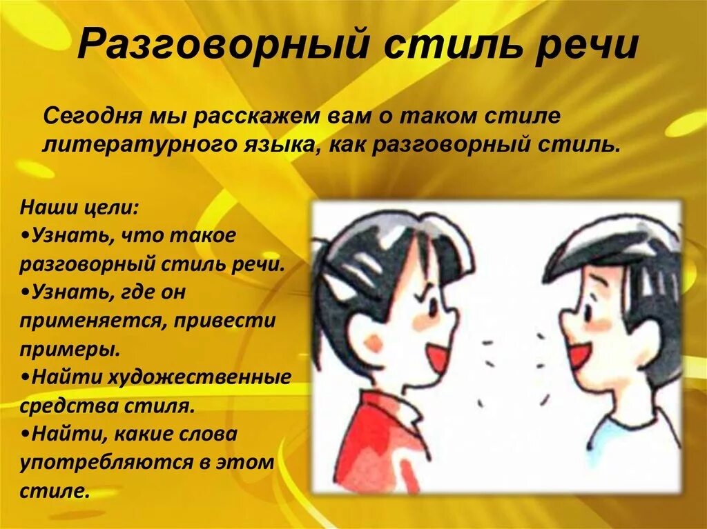 Разговорная речь примеры слов. Разговорная речь. Разговорный стиль. Устная речь. Стили речи разговорный стиль.