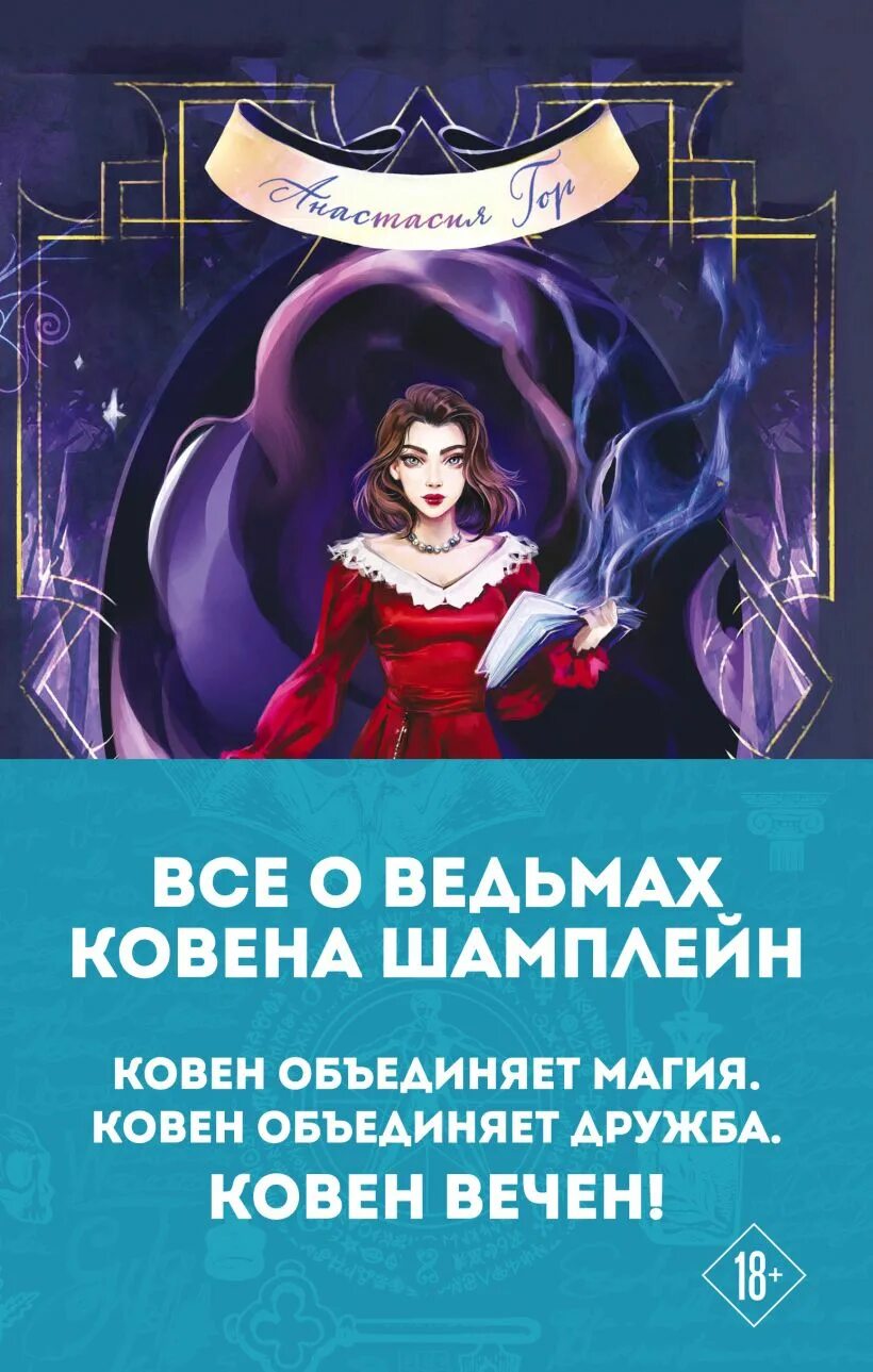 Трилогия ковен. Анастасия гор ковен озера обложка. книга ковен озера шамплейн все части. эстетика книги ковен озера шамплейн.