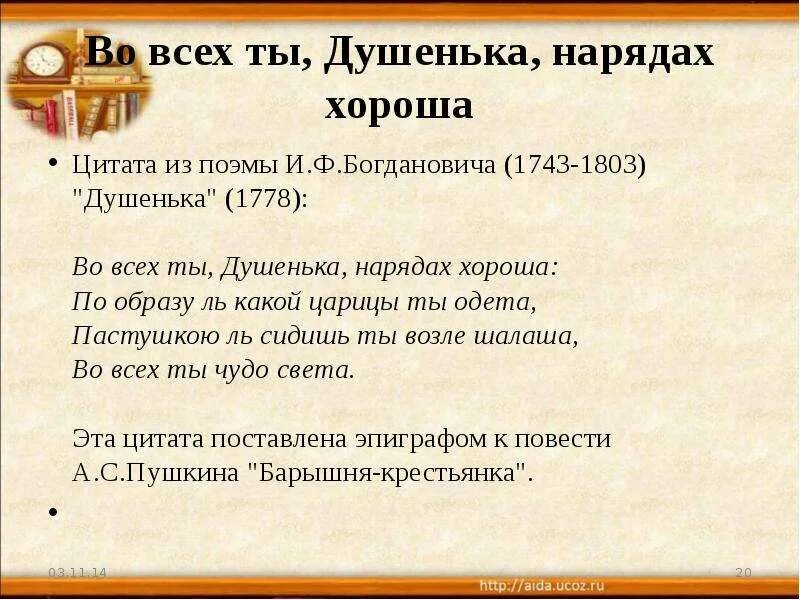 Во всех ты душенька нарядах хороша. Во всех ты душенька нарядах хороша из какого произведения. Во всех ты душечка нарядах. Ты душечка во всех нарядах хороша фраза.