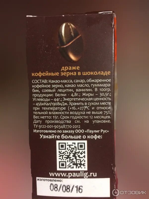 Драже кофейные зерна в шоколаде. Драже кофейные зерна в Молочном шоколаде энерджибатт. Кофейные зерна в шоколаде Пятерочка. Кофейный аппарат состав шоколада. Глазурь срок годности