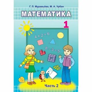 Математика 1 класс учебник 55