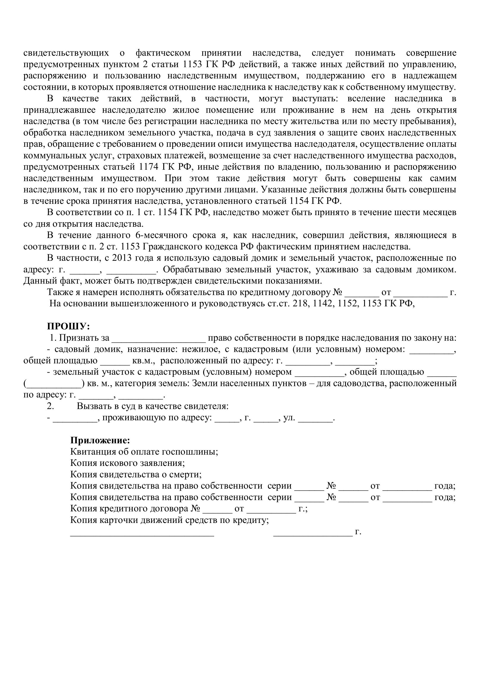 Исковое заявление в суд о признании наследства образец.