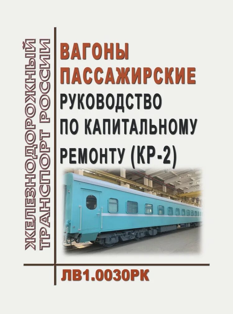 Неисправности рам вагонов. 808 инструкция для осмотрщиков. Инструкция вагоны. Инструкция вагоны. Обложка руководства по эксплуатации.