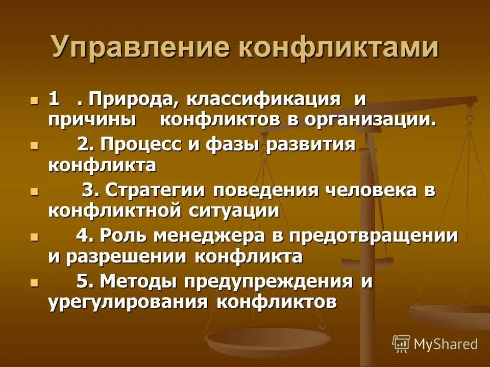 Управление конфликтами в организации. Конфликт управление конфликтом. Управление конфликтами в психологии. Структурные конфликты в организации.