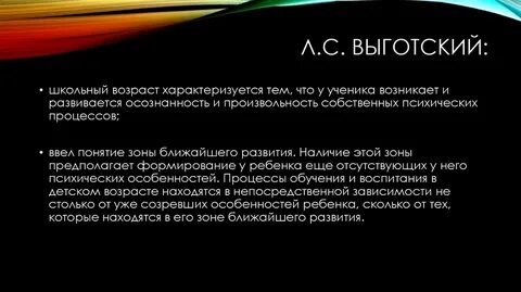 Л с выготский младший школьный возраст