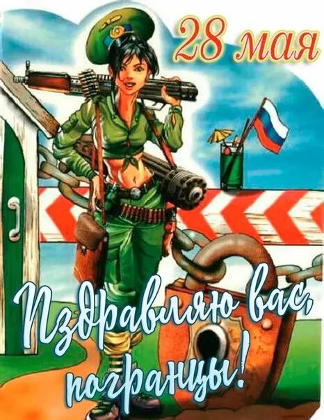Встретил бывшую любовь и напрягся жена пограничника. С днем пограничника. с праздником пограничника. с днем пограничника девчонки. с днём пограничника поздравления.