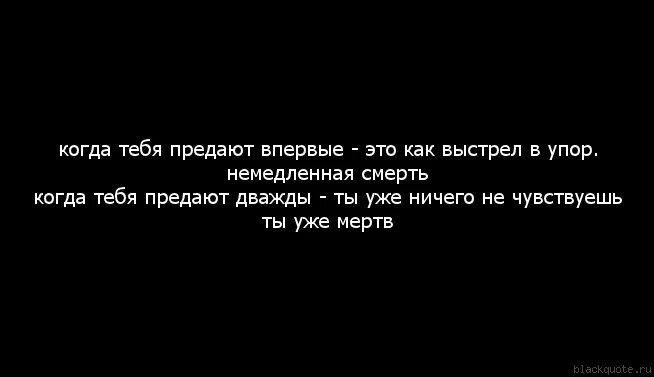 Предатель нас не вернуть читать. Цитаты про людей которые предали тебя. Когда тебя предали цитаты. Тебя предали цитаты. Когда человек тебя предал цитаты.