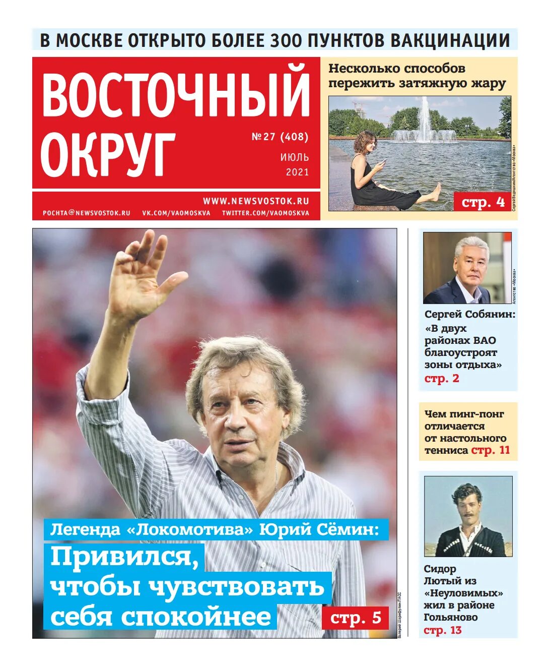 Округа газета сайт. Восточный округ (газета). Газета в ВАО. Газета Восточный округ архив.