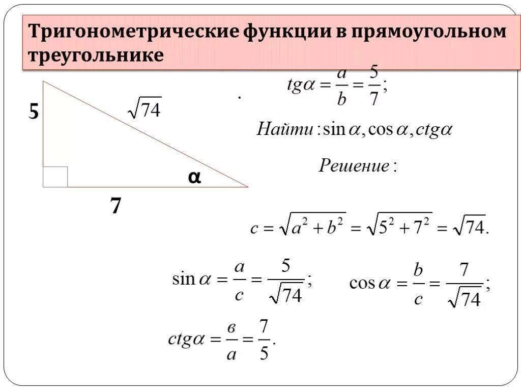 Тригонометрические функции угла прямоугольного треугольника. Тригонометрические формулы прямоугольного треугольника. Тригонометрические функции в прямоугольном треугольнике. Тригонометрия прямоугольника. Тригонометрические функции в прямоугольном треугольнике 8 класс