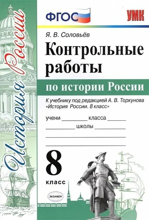 Учебник истории 8 класс торкунова 1. История России ФГОС 8 класс контрольные работы. УМК по учебнику история России 8 класс по Торкунову. Контрольная работа по истории России. История России 8 класс контрольные работы.