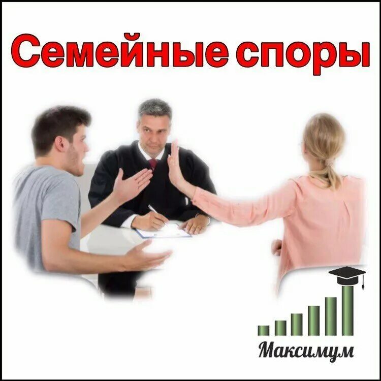 Разрешение семейных споров. Семейные споры. Семейные споры юрист. Споры в семье. Семейные споры картинки.