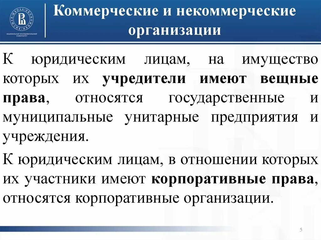 Коммерческие и некоммерческие. Коммерческие и некоммерческие лица. Коммерческие организации и некоммерческие организации. Корпоративные и унитарные юридические лица. Учреждение имущество юридического лица