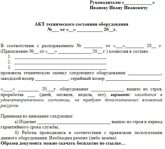 Экспертиза для списания. Акт технического состояния оборудования образец бланк. Акт технического обследования оборудования для списания. Акт обследования технического состояния техники. Акт о неисправности технического состояния оборудования образец.