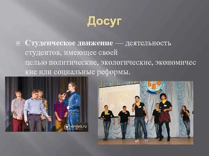 Досуг индивидуальные. Организация досуга студентов табличка. Сходка студентов.
