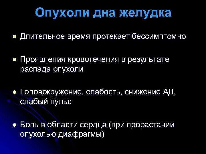 Распадающаяся опухоль желудка. Химия при распаде опухоли. Признаками распада