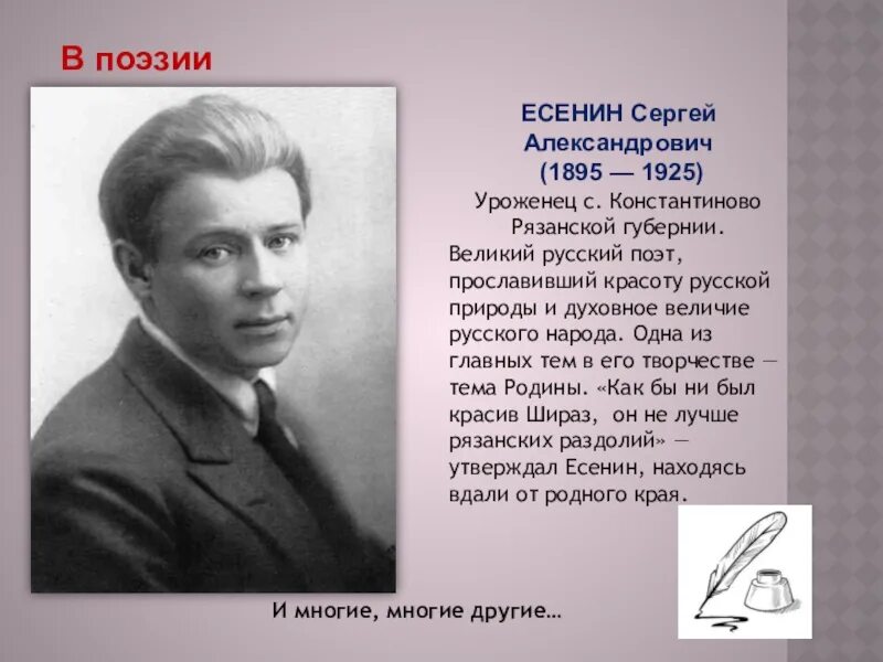 Уроженец каких мест есенин