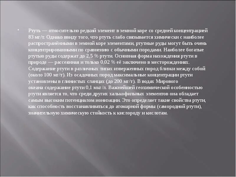 Содержание ртути в земной коре. Концентрация ртути в воздухе. Ртуть — относительно редкий элемент в земной коре. Снижение концентрации ртути. Однако ввиду того что