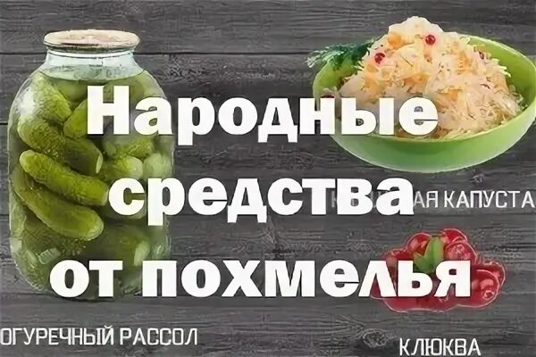 Народное средство от похмелья быстро. Народные средства от похмелья. средство от похмелья самое эффективное. народные средства от похмелья russianhunt магазин. порошок от похмелья.