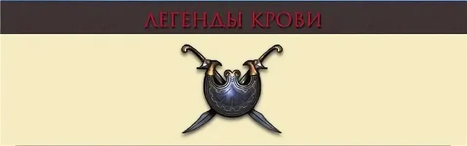 Легендарная кровь. Легенды крови. Legend надпись. Легенды крови и времени.