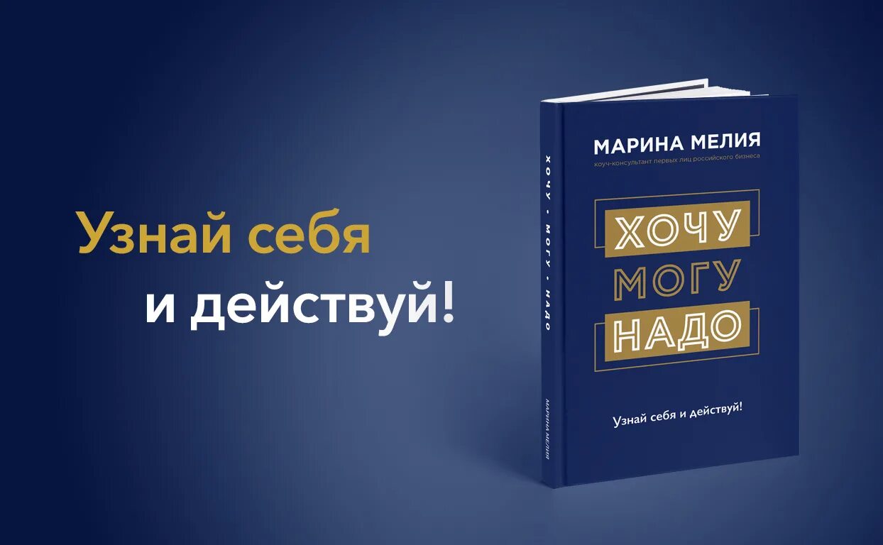 Книга хочешь получай. Мелия книги. Хочу могу надо книга. Хочу могу надо Мелия.