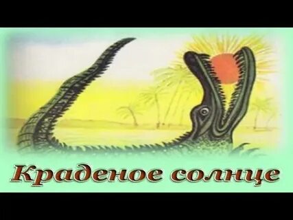 Солнце чуковский слушать