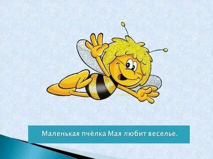 Мала пчела да и та работает смысл