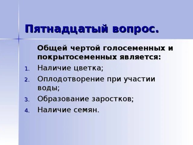 Оплодотворение при наличии воды. Образование заростка. 15 Вопросов. Оплодотворение только при наличии воды