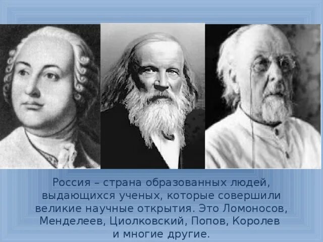 Королев, Ломоносов, Менделеев Циолковский Попов. Ученые Ломоносов Менделеев Циолковский. Великие учёные России портреты Минделеев. Портреты ученых: Ломоносов, Менделеев,.