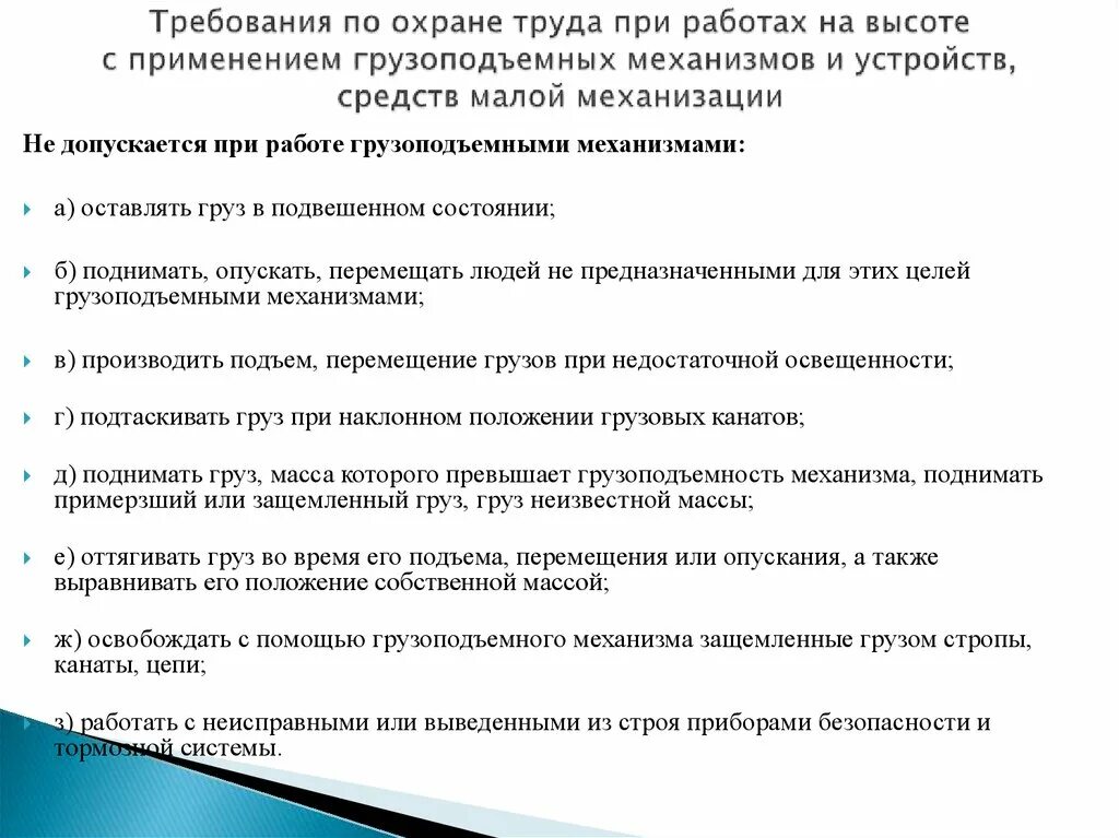 Требования охраны труда к грузоподъемным механизмам. Требования безопасности при работе с грузоподъемными механизмами. Правила безопасности при эксплуатации грузоподъемных устройств. Требования по охране труда при работе с грузоподъемными механизмами. И предъявляемым требованиям эксплуатации