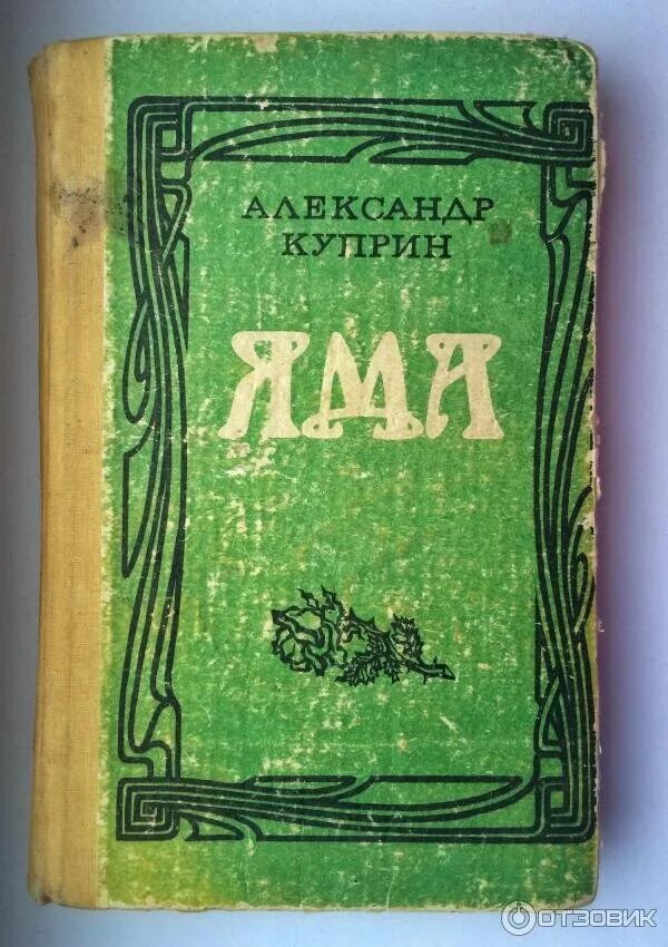 1 произведения куприна. Куприн а. "яма.поединок". Куприн первая книга. Куприн первое издание. Обложки книг Куприна.