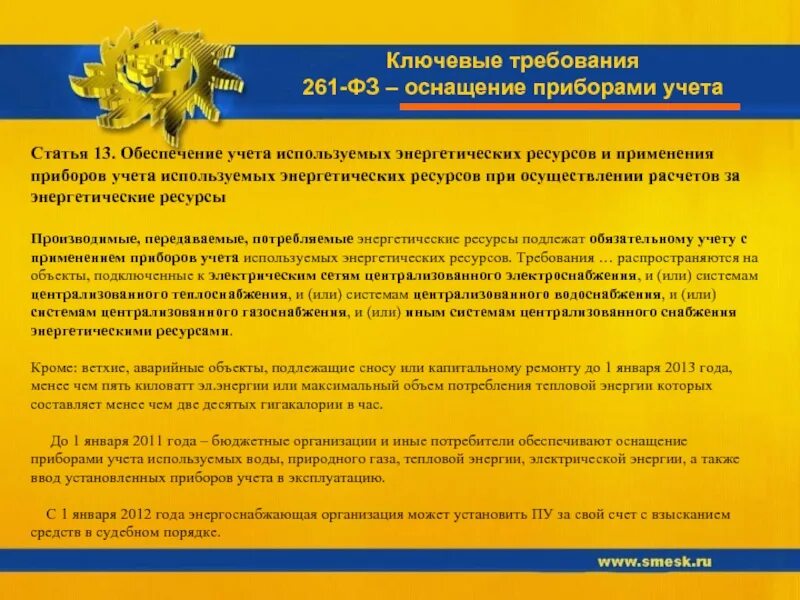 Обеспечение учета энергетических ресурсов. Договор поставки энергетических ресурсов. законы по электроэнергетики. оснащённость приборами учёта энергетических ресурсов. договор на поставку энергоресурсов.
