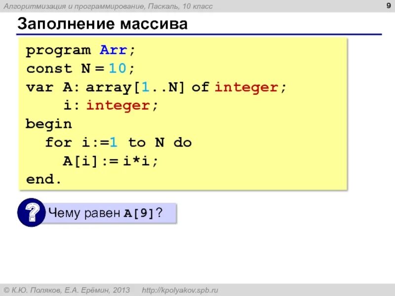 Программирование c 10. Заполнение массива Pascal. Заполнить массив Паскаль. Заполнение массива Паскаль вручную. Как заполнить массив в Паскале.