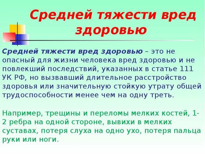 Виды средней тяжести вреда здоровью. Средняя тяжесть вреда здоровью. Средняя степень тяжести вреда здоровью. Средгий тяжелсти ввоед здоровью это. Средняя степень тяжести вреда здоровью пример.