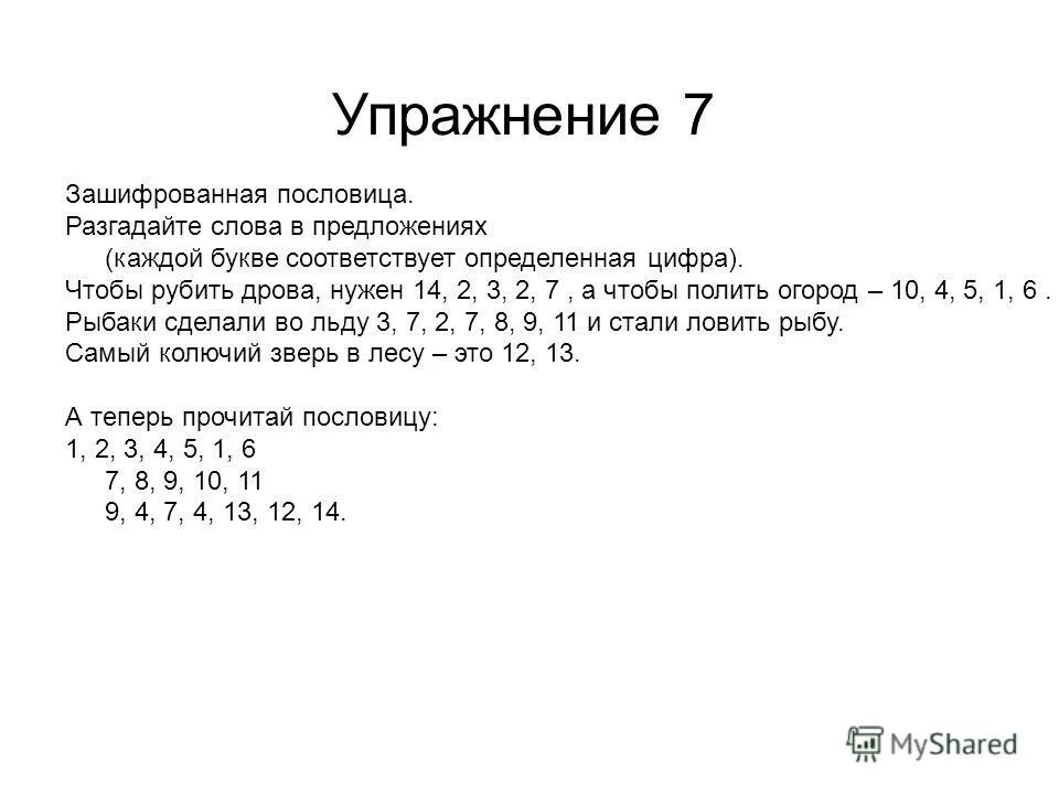 шифровка пословиц. зашифрованная пословица чтобы рубить дрова нужен. 7 а чтобы. зашифрованная пословица в цифрах. зашифровать пословицу по информатике.