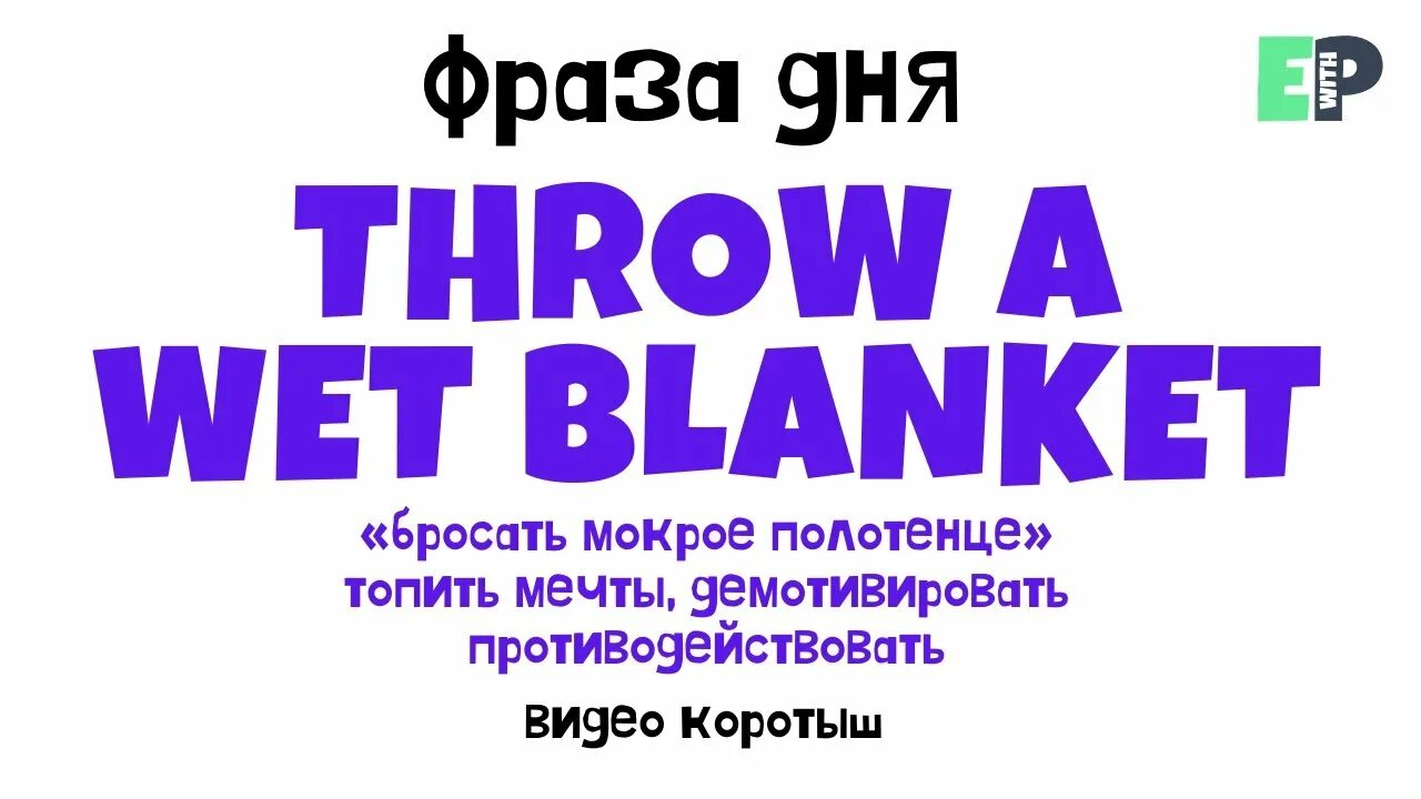 English phrases and idioms. Одеяло на английском языке. Wet blanket. Wet blanket. The wet blanket перевод.