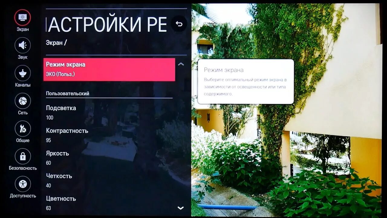 Настройка изображения телевизора LG. Параметры изображения телевизора LG. Оптимальная настройка экрана телевизора LG. Яркость на телевизоре LG. Настроить экран тв