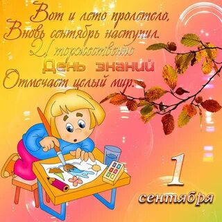 С днем 1 го сентября