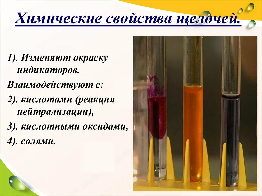 Реакция нейтрализации химия 8. Химические свойства щелочей. Кислоты изменяют окраску индикаторов реак. Реакция нейтрализации кислоты щелочью. Индикаторы в химии кислоты и щелочи.