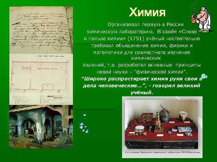 Кто организовал 1 2. Первая химическая лаборатория в России. Организовал первую в России химическую лабораторию.. Слово о пользе химии” (1751 год),. Значения первой в России химическую лабораторию.