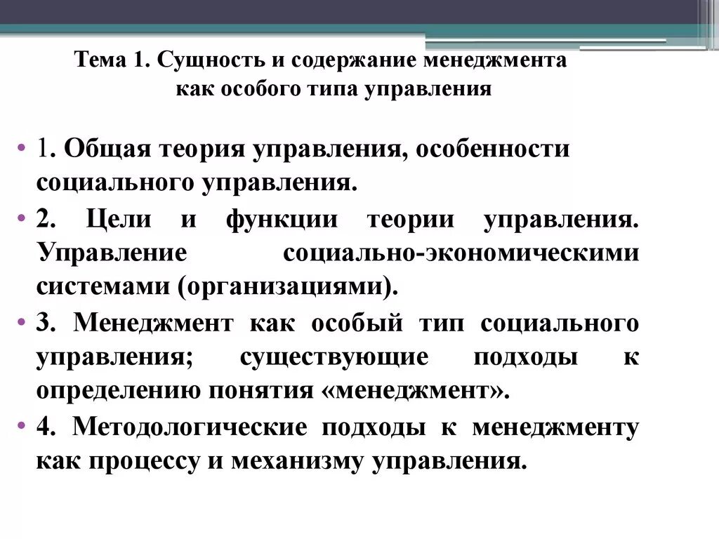 Суть теории управления. Содержание менеджмента. Особенности социального менеджмента. Теория управления социально-экономическими системами. Виды управления в теории управления.