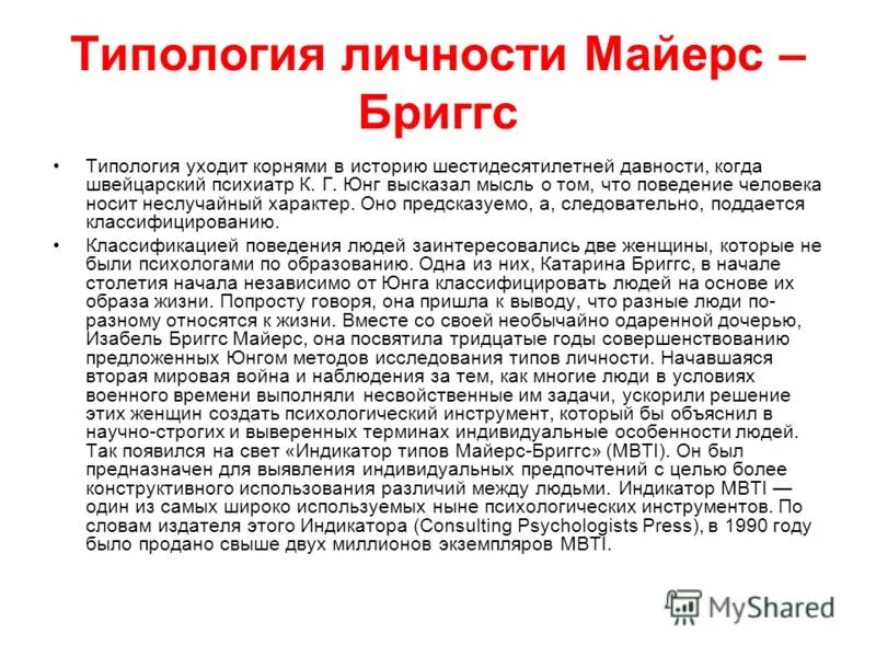 Тест на 16 типов личности майерс бриггс. Типы личности по Майерс-Бриггс. Типология Бриггс. Типология личности MBTI (типология Майерс-Бриггс). Типология Майерс Бриггс 16 типов личности.