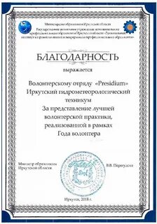 Благодарность волонтерскому отряду "Presidium" - IGMT