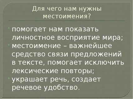 Презентация повторение по теме местоимение
