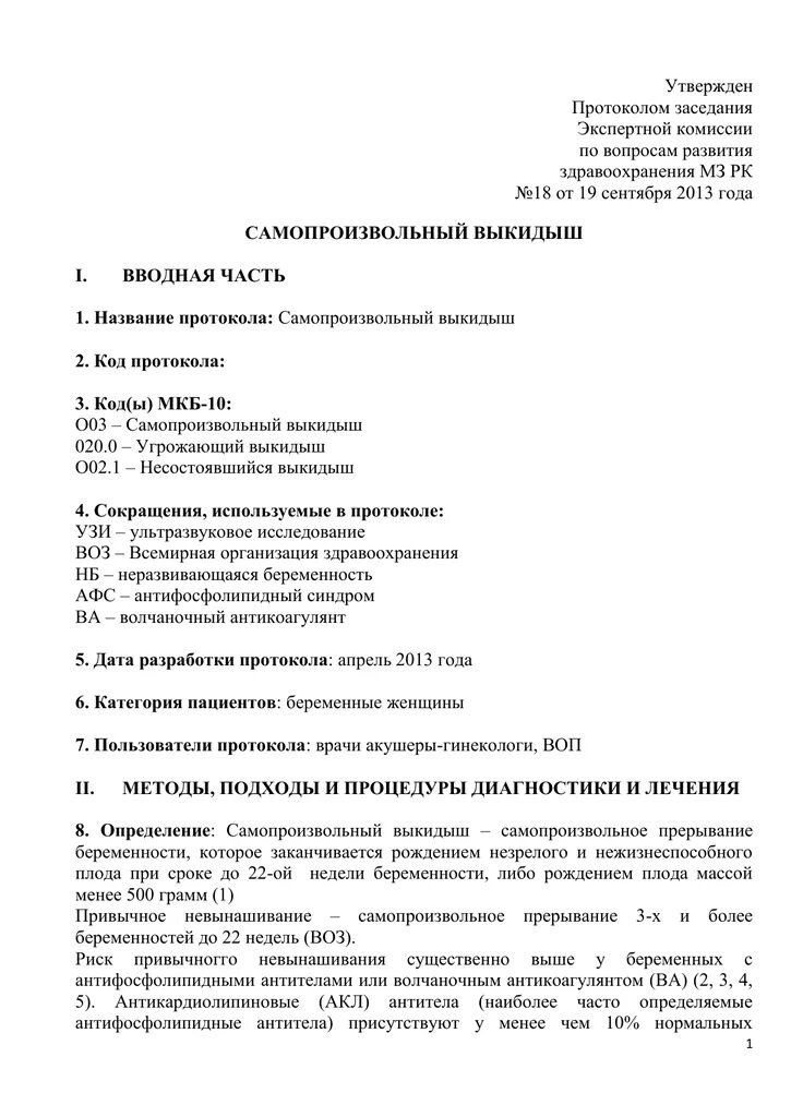 Заключение о замершей беременности. Узи после медикаментозного прерывания беременности заключение. Заключение узи 4 недели беременности. Выкидыш, заключение узи. Заключения узи на ранних сроках.