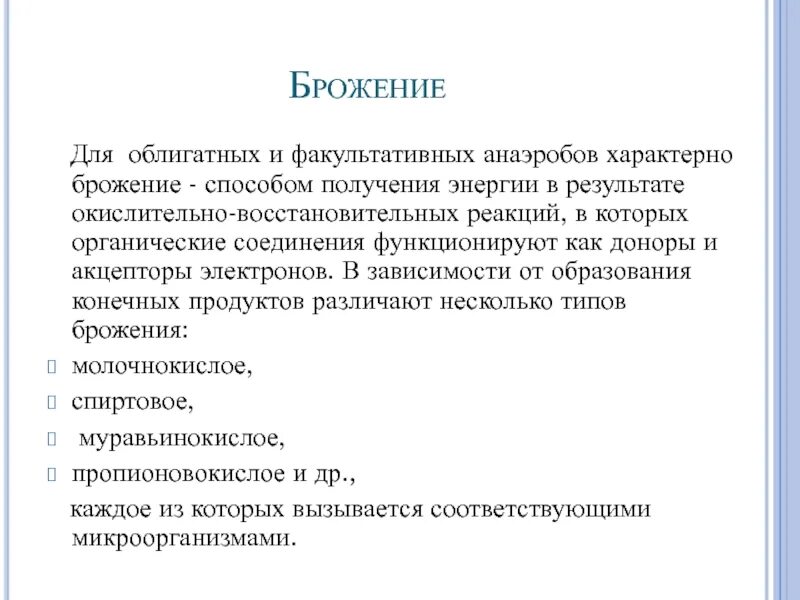 Получение типичный. Способы брожения. Для облигатных анаэробов характерно. Брожение анаэробов. Способы получения энергии микроорганизмами.