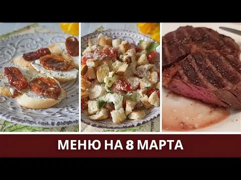 Рецепты март. Салат в виде восьмерки. Рецепты март. День домашней кухни 25 ноября. Миллион меню.