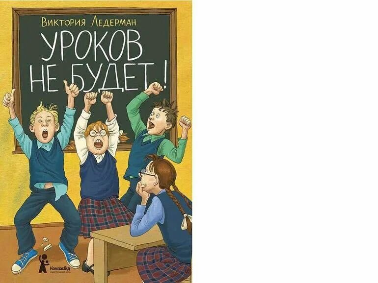 Уроков не будет первый класс. Ледерман уроков не будет книга. Уроков не будет Ледерман иллюстрации. Лидерман уроков не будет.